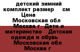 детский зимний комплект размер 92 см › Цена ­ 2 500 - Московская обл., Москва г. Дети и материнство » Детская одежда и обувь   . Московская обл.,Москва г.